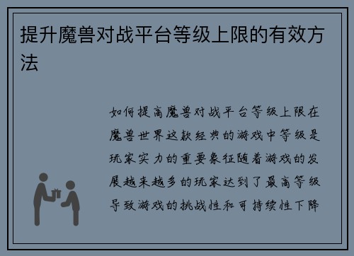 提升魔兽对战平台等级上限的有效方法