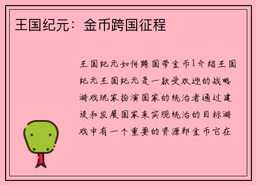 王国纪元:金币跨国征程