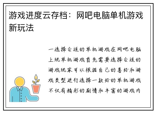 游戏进度云存档:网吧电脑单机游戏新玩法