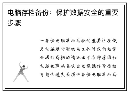 电脑存档备份:保护数据安全的重要步骤