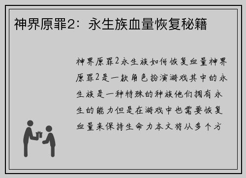 神界原罪2:永生族血量恢复秘籍