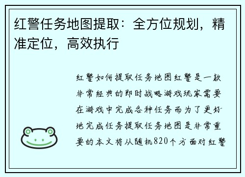 红警任务地图提取:全方位规划,精准定位,高效执行