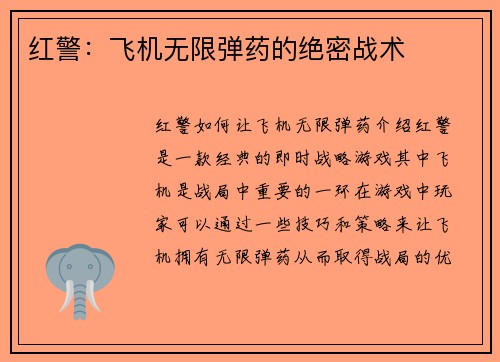 红警:飞机无限弹药的绝密战术