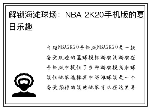 解锁海滩球场:NBA 2K20手机版的夏日乐趣