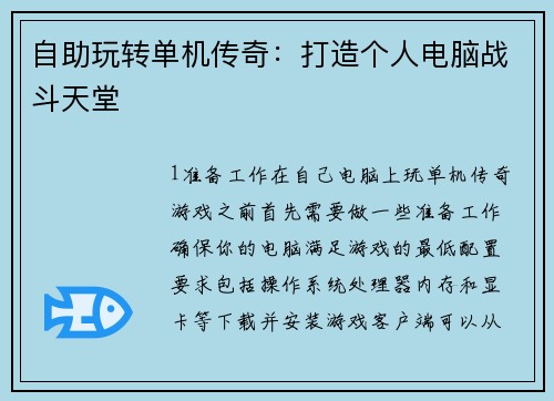 自助玩转单机传奇:打造个人电脑战斗天堂