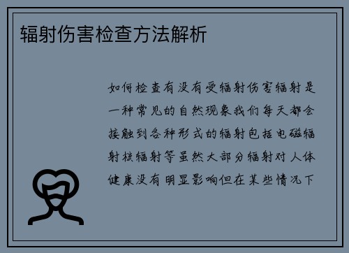 辐射伤害检查方法解析