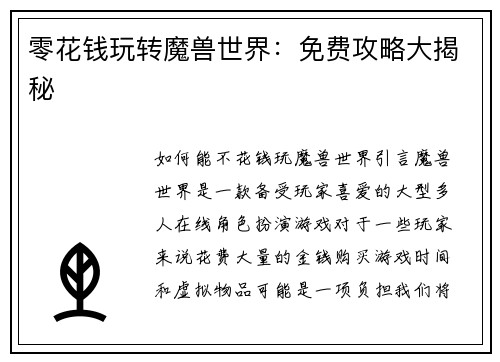 零花钱玩转魔兽世界:免费攻略大揭秘