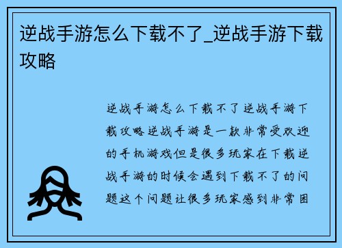 逆战手游怎么下载不了_逆战手游下载攻略