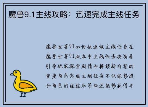 魔兽9.1主线攻略:迅速完成主线任务