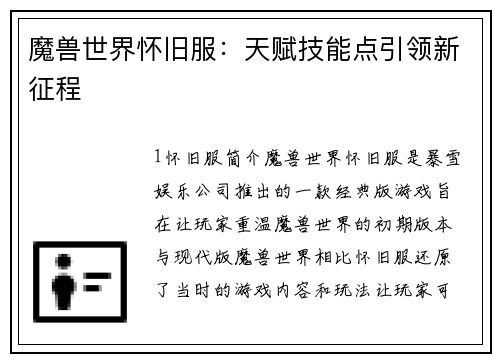 魔兽世界怀旧服:天赋技能点引领新征程