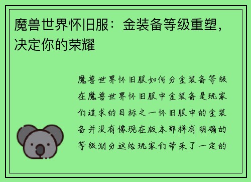 魔兽世界怀旧服:金装备等级重塑,决定你的荣耀