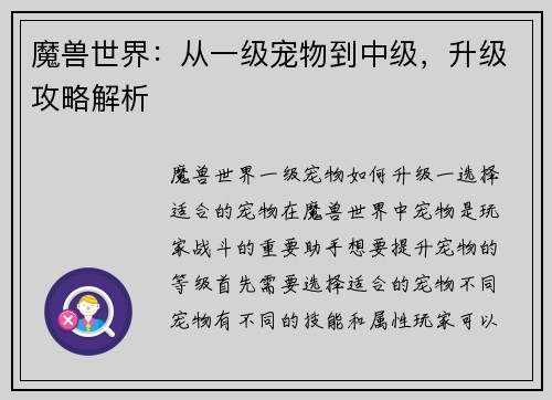 魔兽世界:从一级宠物到中级,升级攻略解析