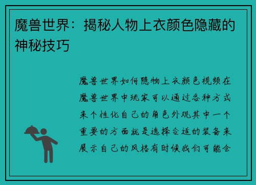 魔兽世界:揭秘人物上衣颜色隐藏的神秘技巧
