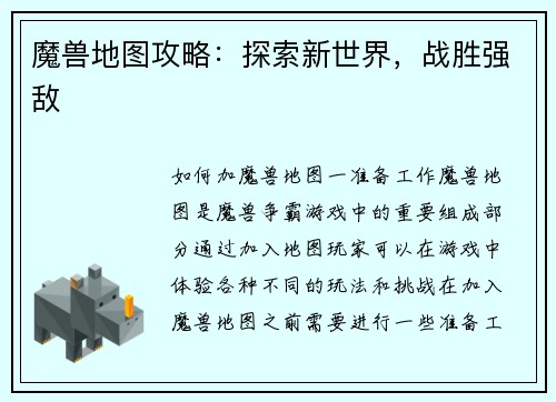 魔兽地图攻略:探索新世界,战胜强敌