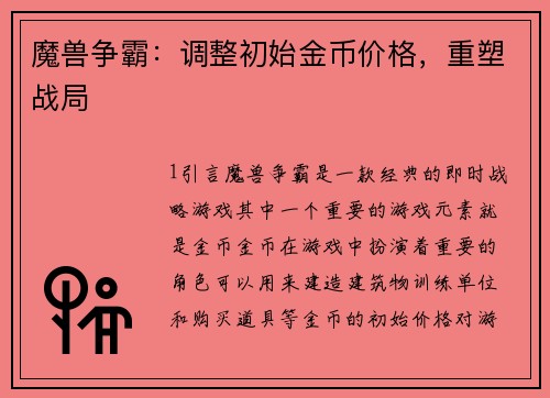 魔兽争霸:调整初始金币价格,重塑战局