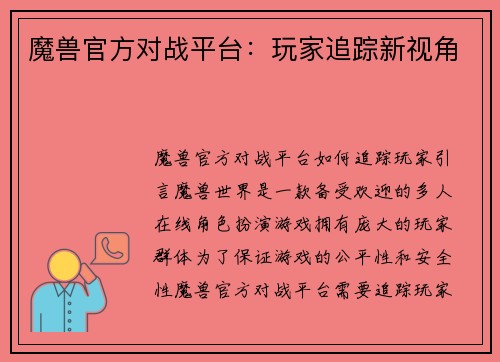 魔兽官方对战平台:玩家追踪新视角
