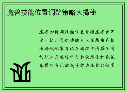 魔兽技能位置调整策略大揭秘
