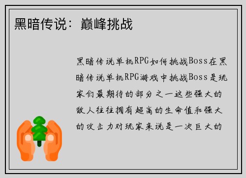 黑暗传说:巅峰挑战
