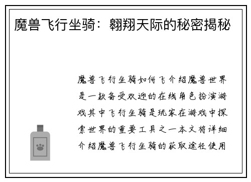魔兽飞行坐骑:翱翔天际的秘密揭秘