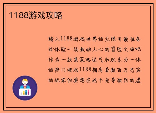 1188游戏攻略