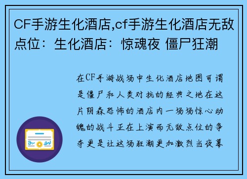 CF手游生化酒店,cf手游生化酒店无敌点位:生化酒店:惊魂夜 僵尸狂潮 席卷酒店