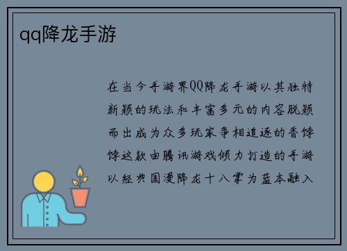 qq降龙手游