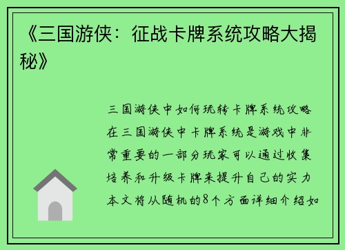 《三国游侠:征战卡牌系统攻略大揭秘》