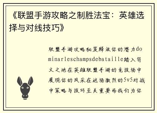 《联盟手游攻略之制胜法宝:英雄选择与对线技巧》