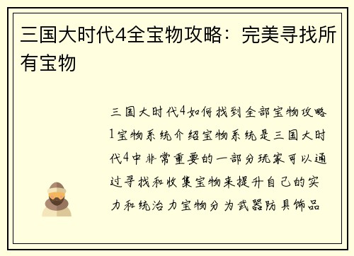 三国大时代4全宝物攻略:完美寻找所有宝物