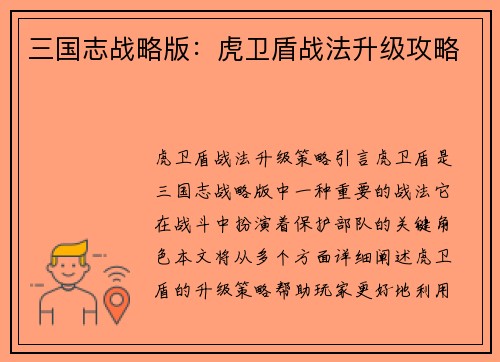 三国志战略版：虎卫盾战法升级攻略
