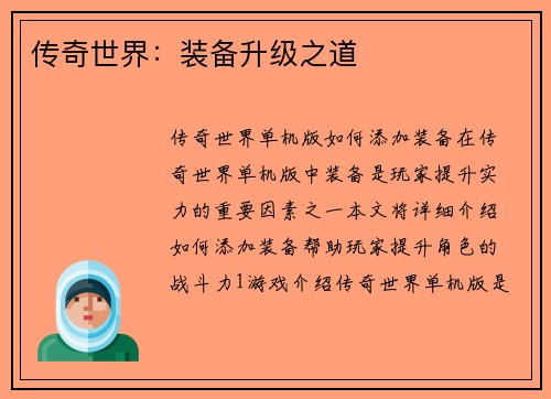 传奇世界：装备升级之道