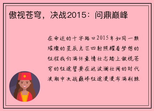 傲视苍穹，决战2015：问鼎巅峰
