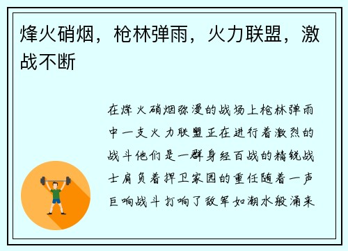 烽火硝烟，枪林弹雨，火力联盟，激战不断