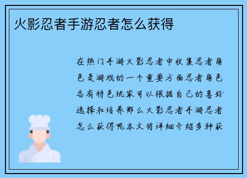 火影忍者手游忍者怎么获得