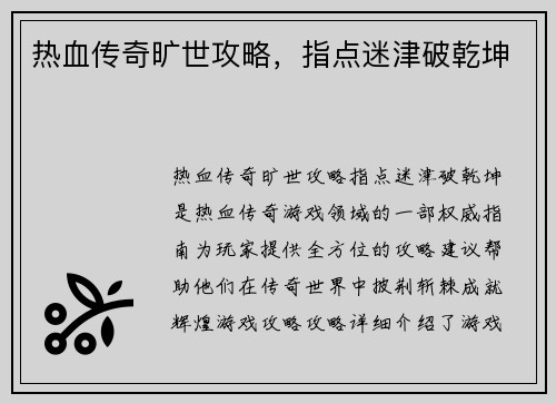 热血传奇旷世攻略，指点迷津破乾坤