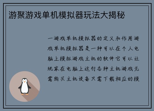 游聚游戏单机模拟器玩法大揭秘