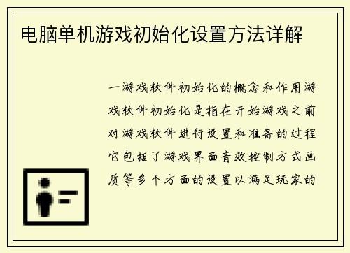 电脑单机游戏初始化设置方法详解