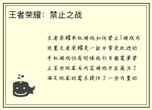 王者荣耀：禁止之战