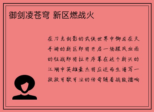 御剑凌苍穹 新区燃战火