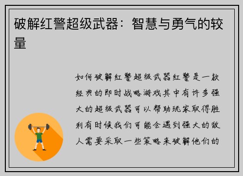 破解红警超级武器：智慧与勇气的较量