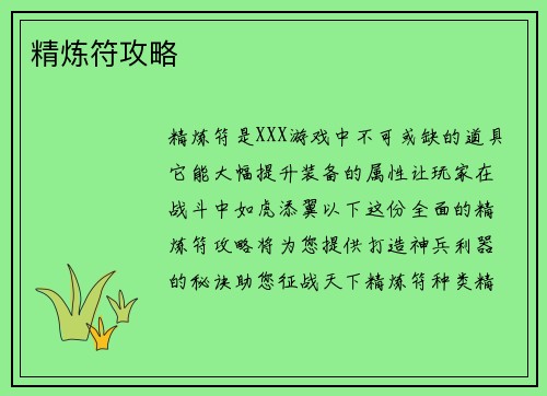 精炼符攻略