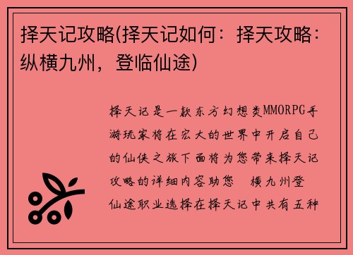择天记攻略(择天记如何：择天攻略：纵横九州，登临仙途)