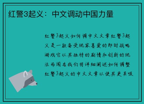 红警3起义：中文调动中国力量