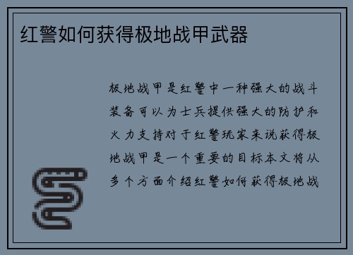 红警如何获得极地战甲武器