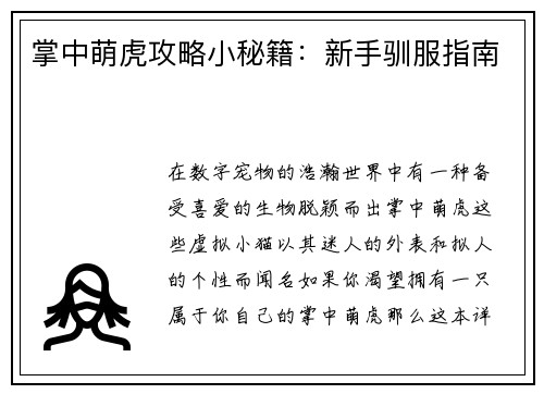 掌中萌虎攻略小秘籍：新手驯服指南