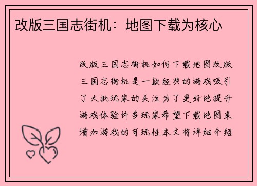 改版三国志街机：地图下载为核心