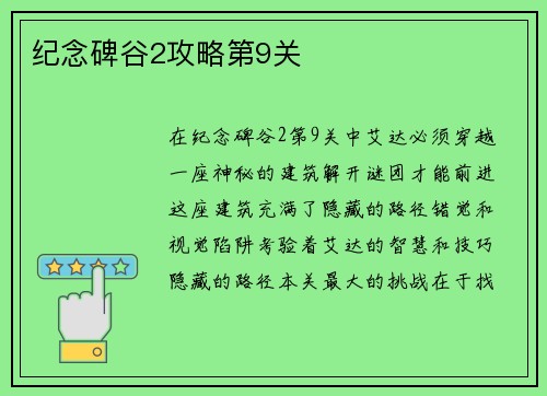 纪念碑谷2攻略第9关