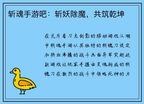 斩魂手游吧：斩妖除魔，共筑乾坤