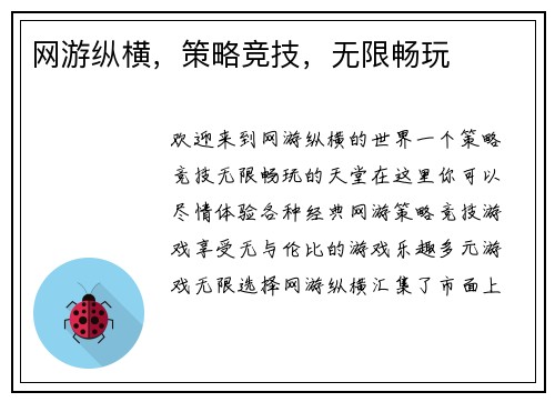 网游纵横，策略竞技，无限畅玩