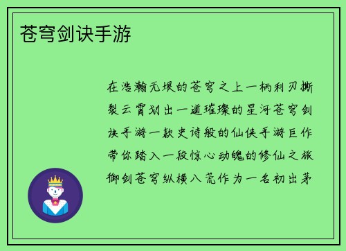苍穹剑诀手游